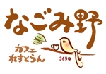 suiran (suimei)さんの「なごみ野」のロゴ作成への提案