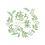 FeelTDesign (feel_tsuchiya)さんのグリーンインテリアをコーディネートする『癒ろ葉（いろは）』のロゴへの提案