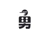 tobosukeさんの「勇」もしくは「ＩＳＡＭＩ」のロゴ作成への提案