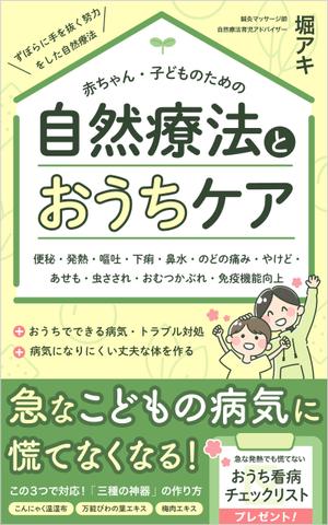 なるくに (narukuni)さんの乳幼児がいる親御さん向けの自然療法の本(Amazon電子書籍)の表紙デザインへの提案