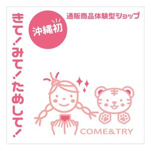 growth (G_miura)さんの通販体験型ショップ【COME＆TRY】の店頭幕への提案