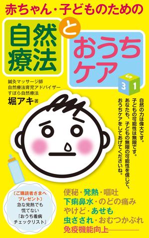cozou (cozou)さんの乳幼児がいる親御さん向けの自然療法の本(Amazon電子書籍)の表紙デザインへの提案