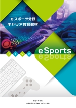 森猫堂 (morineko)さんの【急募】eスポーツ教材冊子のデザインを募集しますへの提案