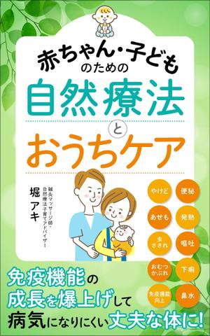 kawanami (kawanami10)さんの乳幼児がいる親御さん向けの自然療法の本(Amazon電子書籍)の表紙デザインへの提案