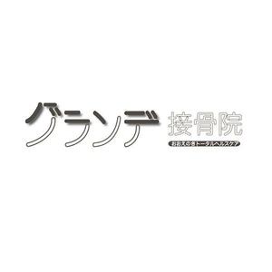 taki (taki_0504)さんの「グランデ接骨院（おおえのきトータルヘルスケア）」のロゴ作成への提案