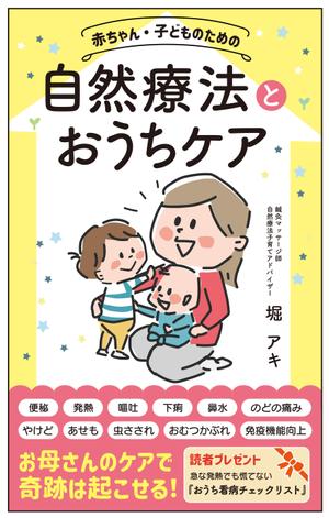 satowa (satowa)さんの乳幼児がいる親御さん向けの自然療法の本(Amazon電子書籍)の表紙デザインへの提案