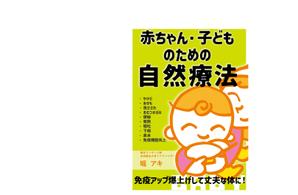 arc design (kanmai)さんの乳幼児がいる親御さん向けの自然療法の本(Amazon電子書籍)の表紙デザインへの提案