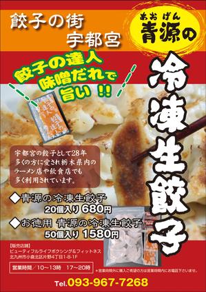 Nakaji (O_kaminaka)さんの青源の宇都宮餃子のチラシへの提案