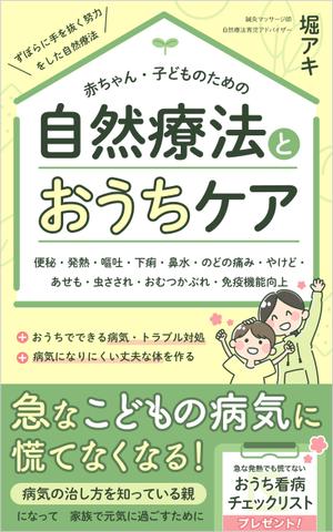 なるくに (narukuni)さんの乳幼児がいる親御さん向けの自然療法の本(Amazon電子書籍)の表紙デザインへの提案