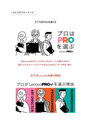 ぶべい (bubey_design)さんの【総額30万円】クリエイターへ訴求するメルマガ内のバナーコンペ＊レノボ・ジャパンへの提案