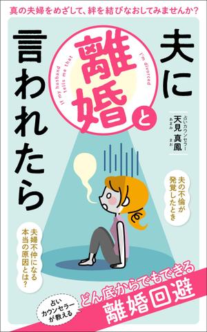 kawanami (kawanami10)さんの電子書籍の表紙デザインへの提案