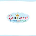 chianjyu (chianjyu)さんの子ども向けオンラインクイズ大会「Q州王をめざせ」のロゴ（西日本新聞社主催）への提案