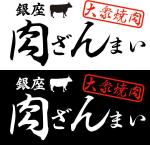 pythonic_mk2さんの「銀座　肉ざんまい」のロゴ作成への提案
