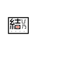 hitomaru ()さんの飛騨高山にてお土産店　結び乃　の　ロゴへの提案