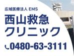 山本キヨコ (yf9yymmt)さんの医療法人EMS西山救急クリニック野立て看板への提案