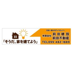 さんの住宅会社の看板作成への提案