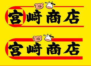 筆文字工房　夢興 (teizann)さんの「宮﨑商店」のロゴ作成への提案