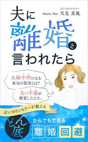uzumeworks (NaNa-cream)さんの電子書籍の表紙デザインへの提案