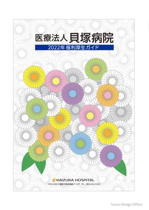 イワタデザインオフィス (iwatadesign)さんの福利厚生パンフレットの表紙デザインの作成（A4サイズ）への提案