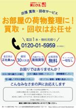 Kimura Yuina (kimuraforwork2002)さんの出張買取、回収、遺品整理【買いクル】のチラシへの提案