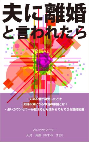 グラフィクデザイナー兼イラストレーター ()さんの電子書籍の表紙デザインへの提案