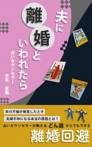 松澤歩 (omatsu-design)さんの電子書籍の表紙デザインへの提案
