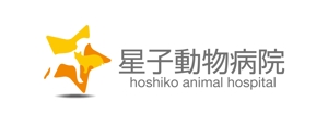 horieyutaka1 (horieyutaka1)さんの「星子動物病院」のロゴ作成への提案