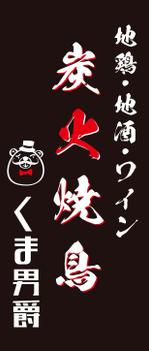 ゆきを (doitami)さんの炭火焼鳥の看板　筆文字への提案