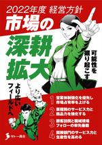 ichi (ichi-27)さんの2022年度経営方針ポスターへの提案