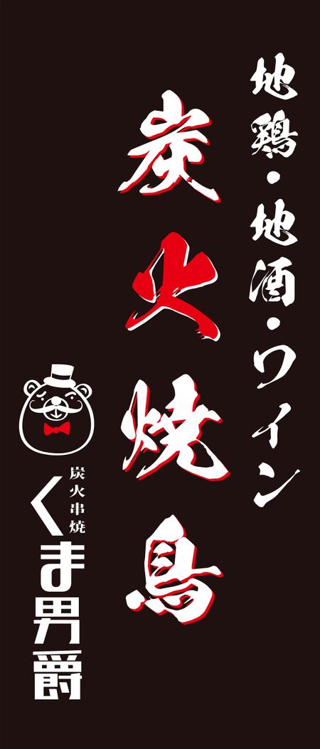 ゆきを (doitami)さんの炭火焼鳥の看板　筆文字への提案