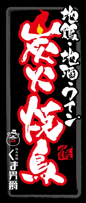 yoshidada (yoshidada)さんの炭火焼鳥の看板　筆文字への提案