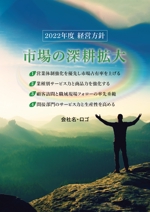 株式会社SANCYO (tanoshika0942)さんの2022年度経営方針ポスターへの提案