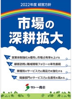 TAKA (takahashi_design_office)さんの2022年度経営方針ポスターへの提案