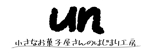 matui (matui)さんのレンタル工房「小さなお菓子屋さんのはじまり工房　un　アン」のロゴへの提案
