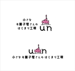 kikujiro (kiku211)さんのレンタル工房「小さなお菓子屋さんのはじまり工房　un　アン」のロゴへの提案