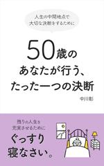florentia (Florentia)さんの電子書籍（Kindle)の表紙デザインをお願いします。「50歳のあなたが行う、たった一つの決断」への提案