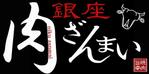 azuyanさんの「銀座　肉ざんまい」のロゴ作成への提案