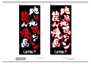 K-Design (kurohigekun)さんの炭火焼鳥の看板　筆文字への提案