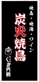 Sawaragi (Sawaragi)さんの炭火焼鳥の看板　筆文字への提案