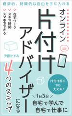 なるくに (narukuni)さんの＜女性、OL、主婦向け＞片付け電子書籍の表紙デザインへの提案