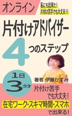  デザイン×動画編集ならお任せ‼よしだ  (61fffce05fa41)さんの＜女性、OL、主婦向け＞片付け電子書籍の表紙デザインへの提案