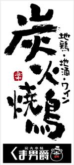 shoko-y ()さんの炭火焼鳥の看板　筆文字への提案