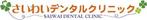 DesignPlusさんの歯科医院の看板ロゴ制作をお願いします。への提案