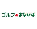 tora (tora_09)さんのYouTube新設チャンネル「ゴルフのまなびば」のロゴマークへの提案