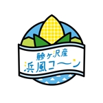 イイダチヒロ (ichi_16)さんのトウモロコシブランド「浜風コーン」のロゴへの提案