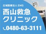 山本キヨコ (yf9yymmt)さんの医療法人EMS西山救急クリニック野立て看板への提案