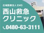 山本キヨコ (yf9yymmt)さんの医療法人EMS西山救急クリニック野立て看板への提案