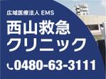 山本キヨコ (yf9yymmt)さんの医療法人EMS西山救急クリニック野立て看板への提案