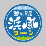 イイダチヒロ (ichi_16)さんのトウモロコシブランド「浜風コーン」のロゴへの提案