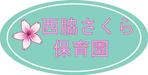 pythonic_mk2さんの「西脇さくら保育園」のロゴ作成への提案